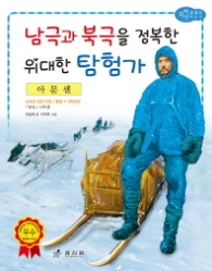 아문센: 남극과 북극을 정복한 위대한 탐험가 (저학년 교과서 위인전 54) 